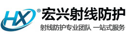 安庆宏兴射线防护工程有限公司